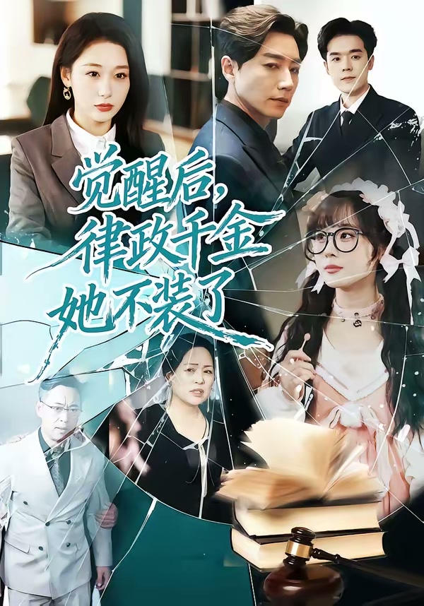 觉醒后，律政千金她不装了（60集）