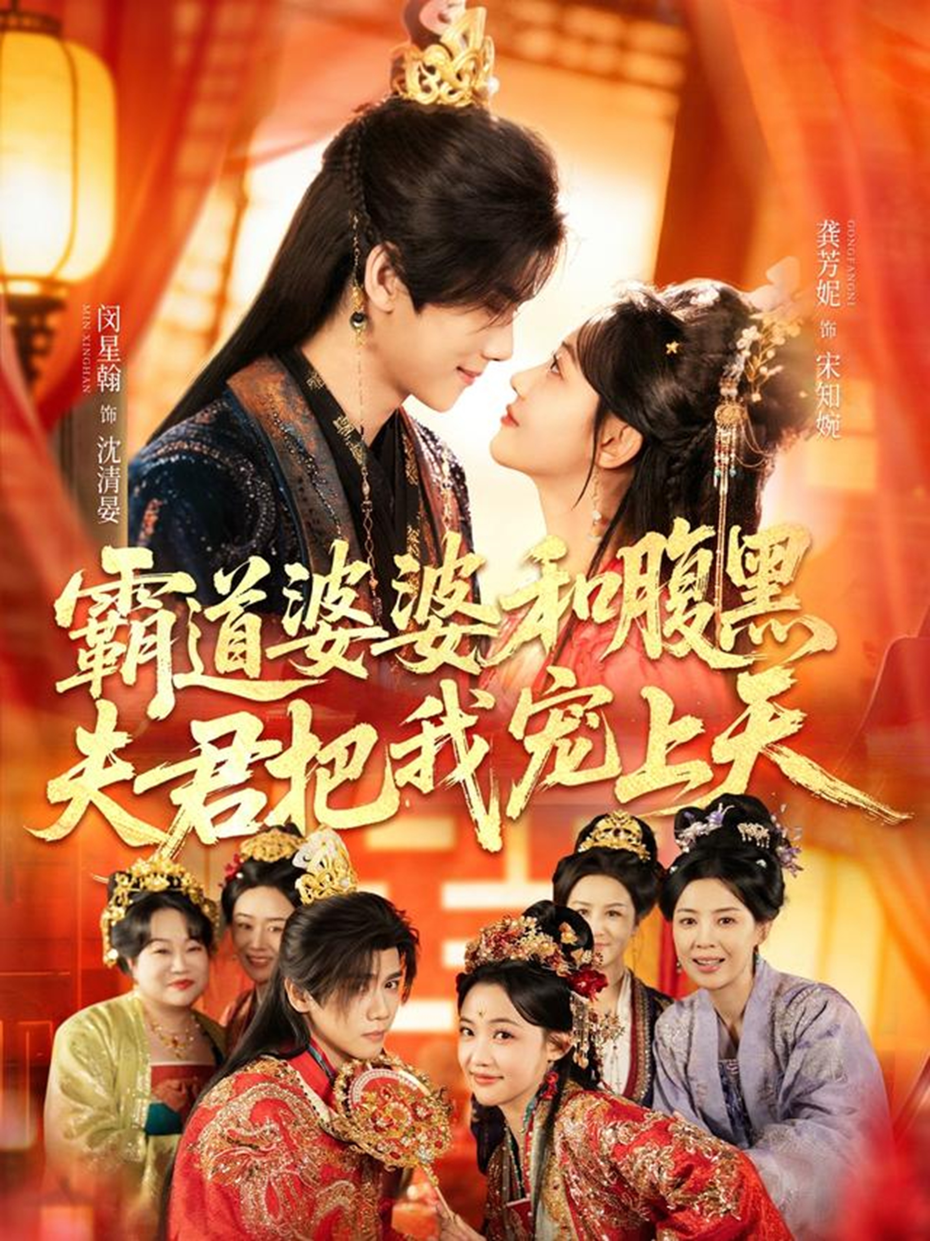 霸道婆婆和腹黑夫君把我宠上天＆四个婆婆和腹黑夫君把我宠上天（65集）