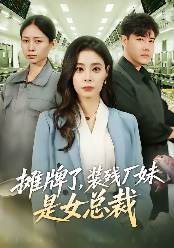 摊牌了，装残厂妹是女总裁（56集）韩琪