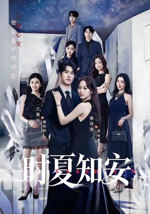 时夏知安（69集）