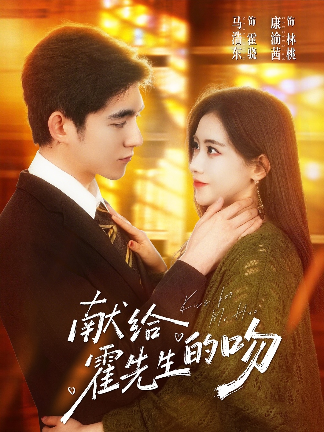 献给霍先生的吻（75集）
