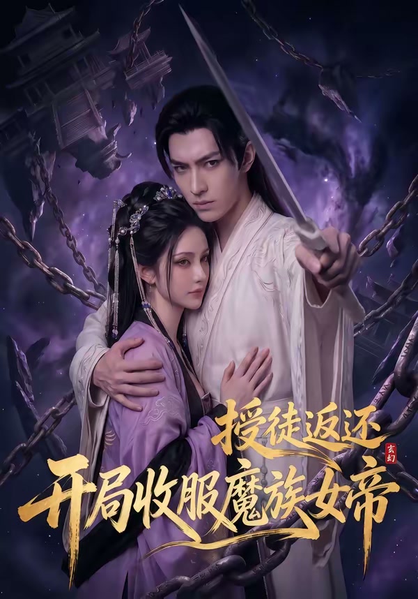 授徒返还，开局收服魔族女帝（94集）