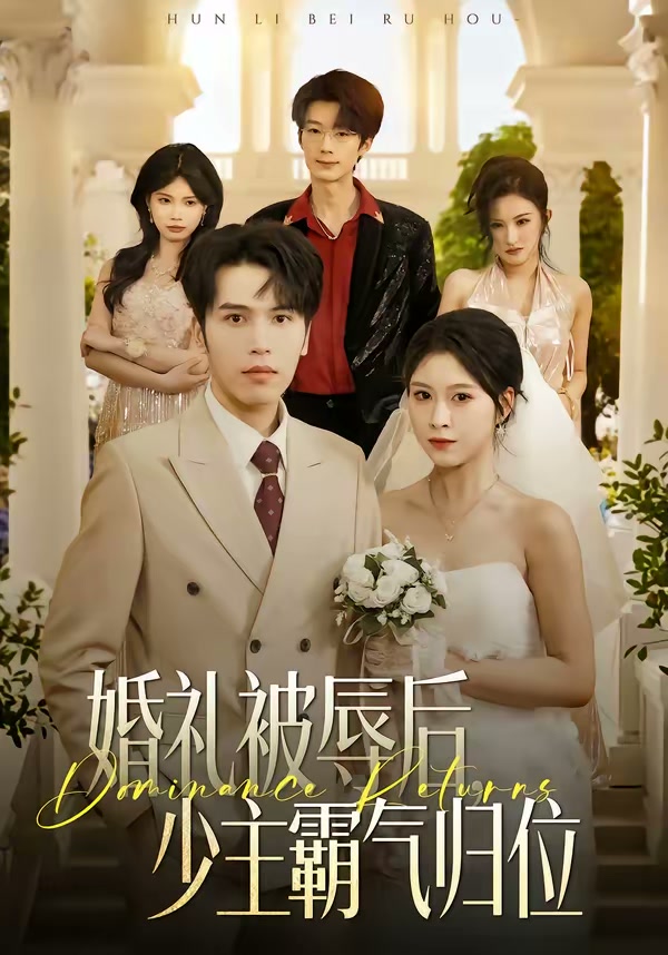 婚礼被辱后:少主霸气归位(43集)