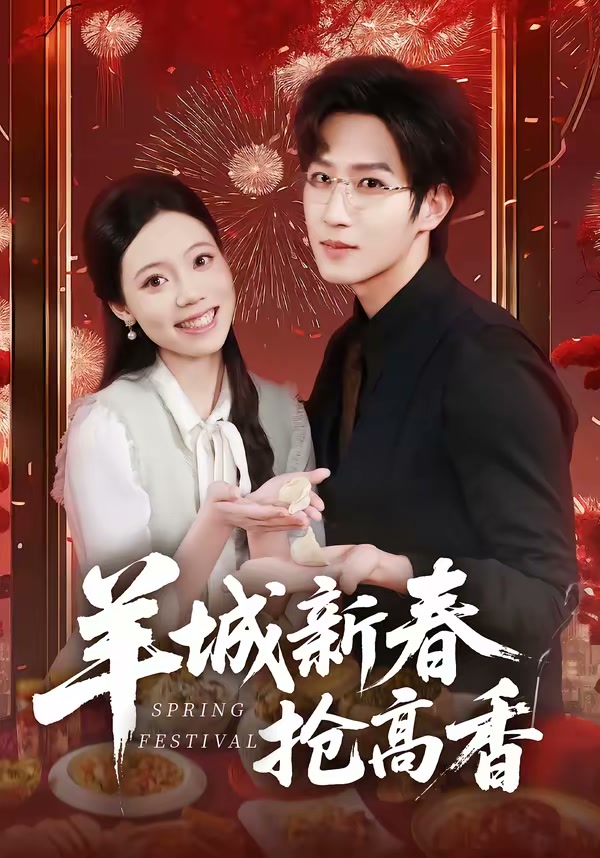 羊城新春抢高香(80集)