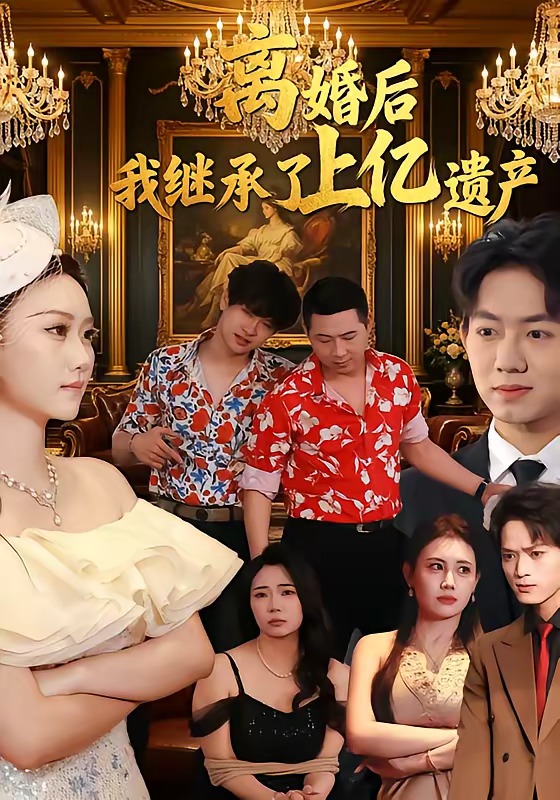 离婚后，我继承了上亿遗产（62集）