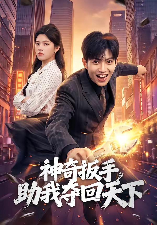 神奇扳手助我夺回天下（51集）