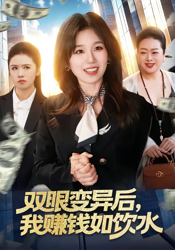 双眼变异后，我赚钱如饮水（108集）
