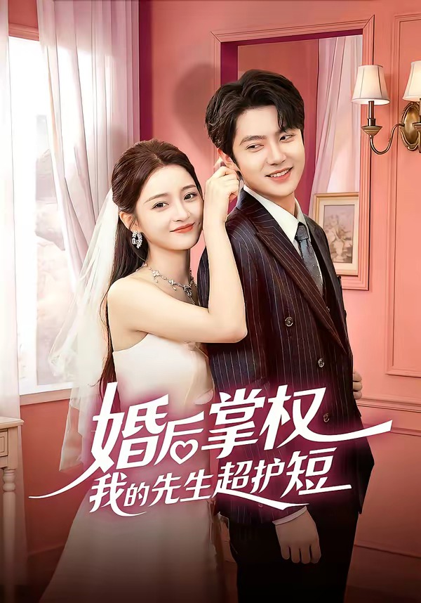 婚后掌权我的先生超护短（63集）