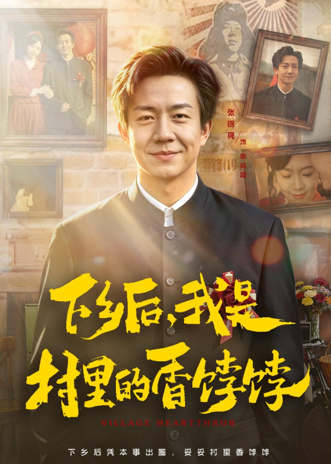 下乡后，我是村里的香饽饽（82集）