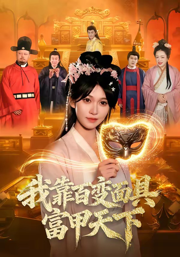 我靠百变面具富甲天下（101集）