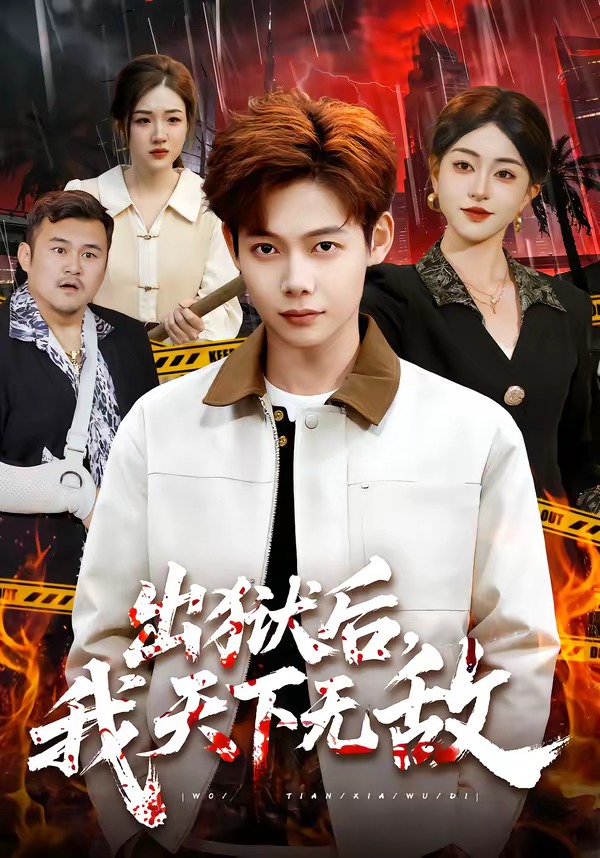 出狱后，我天下无敌（90集）