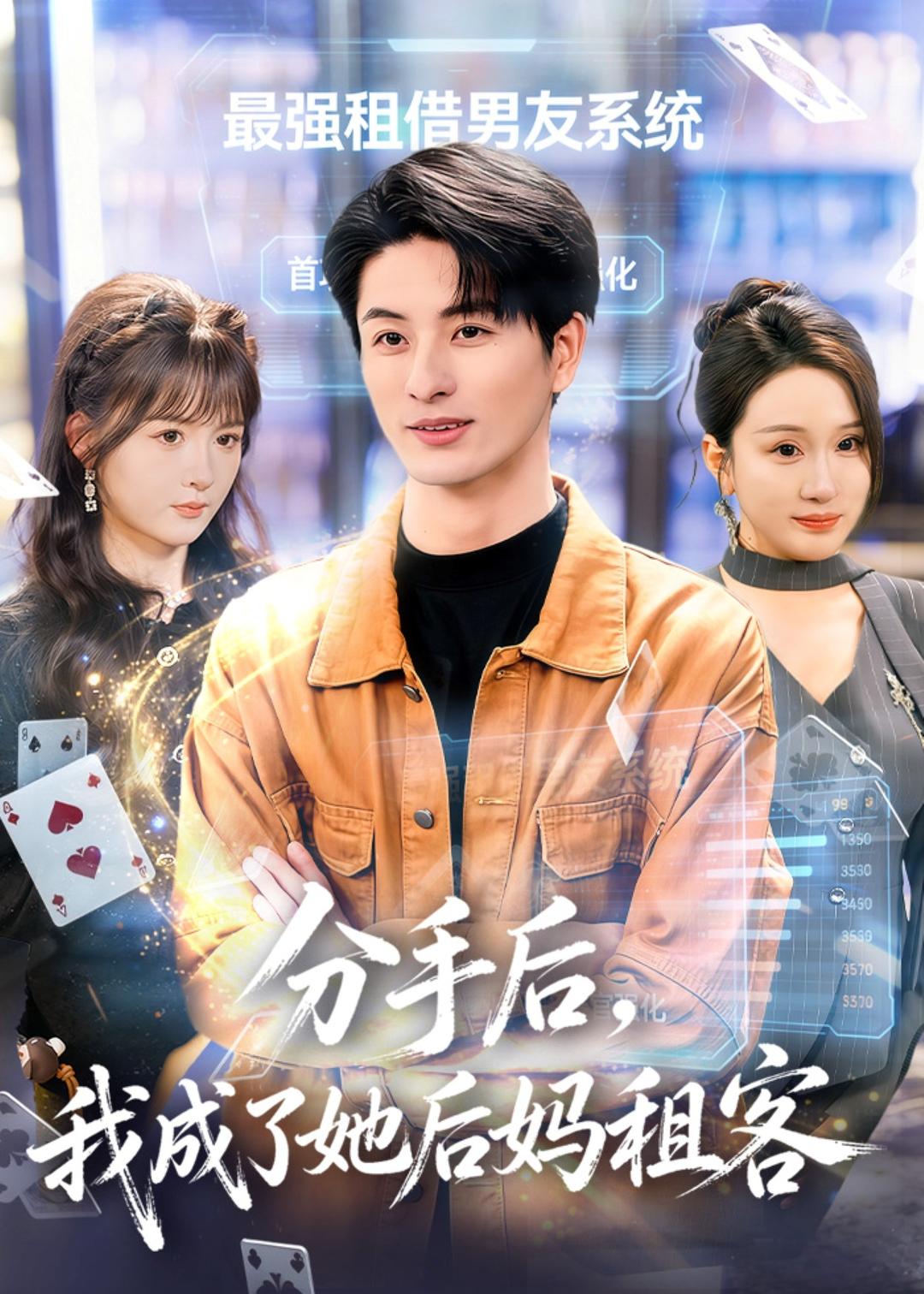 分手后，我成了她后妈租客（82集）