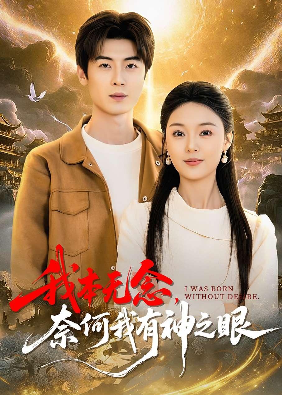 我本无念，奈何我有神之眼（78集）