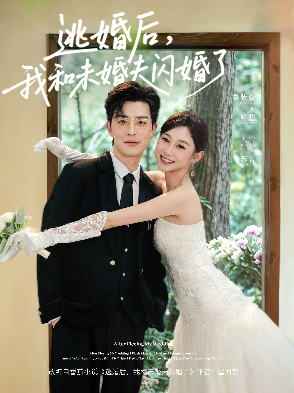 逃婚后，我和未婚夫闪婚了（71集）