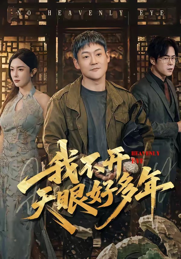 我不开天眼好多年（76集）