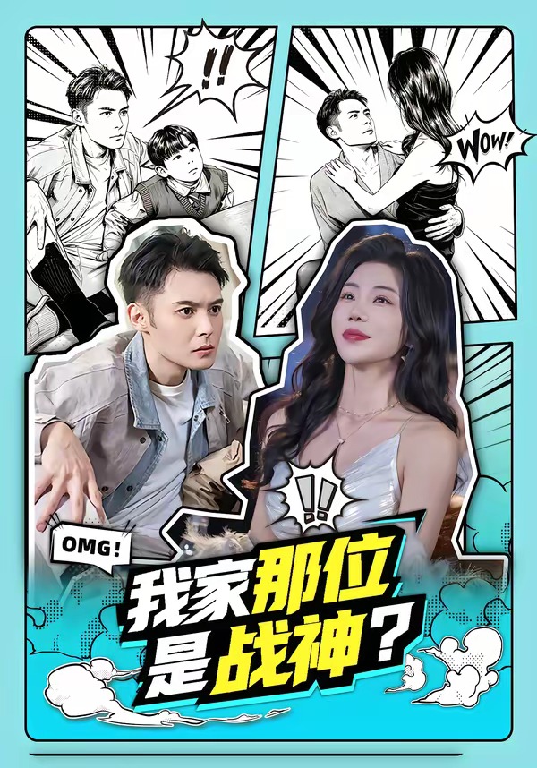 我家那位是战神？（60集）