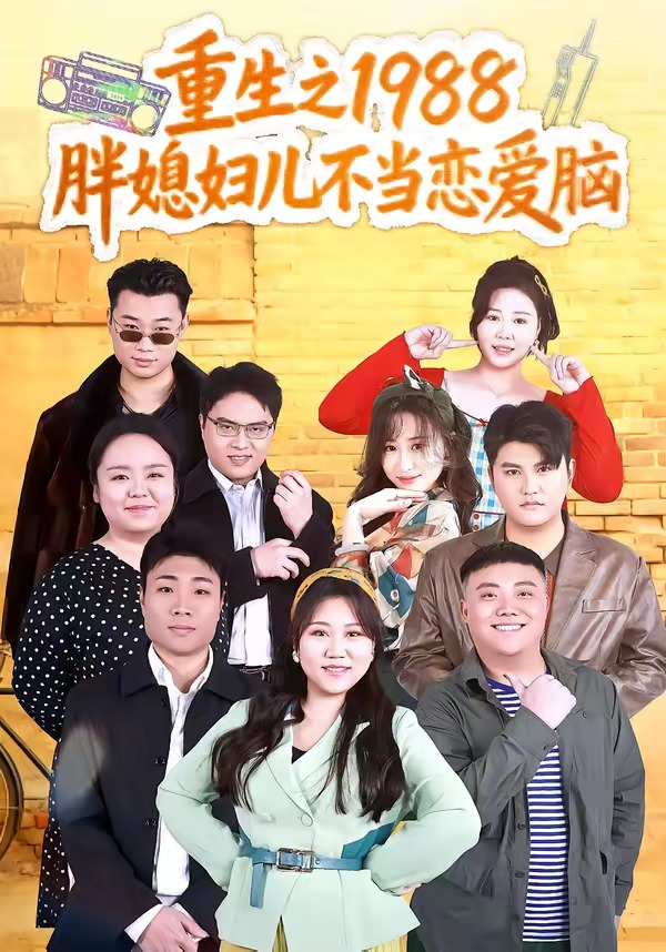 重生之1988胖媳妇儿不当恋爱脑（60集）