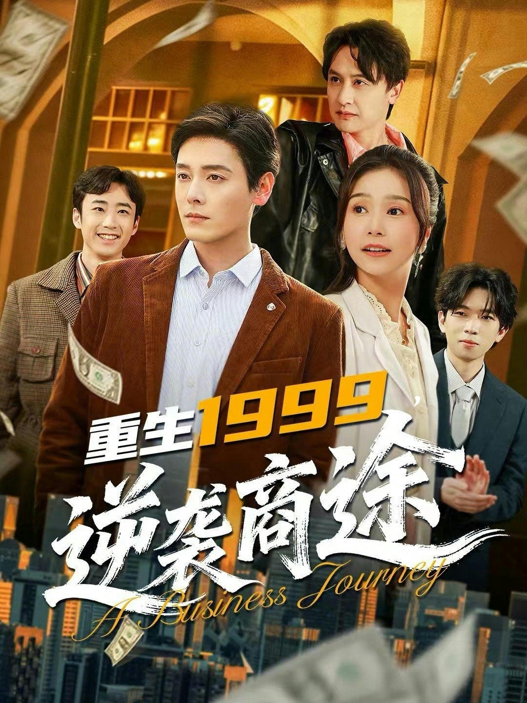 重生1999，逆袭商途（80集）