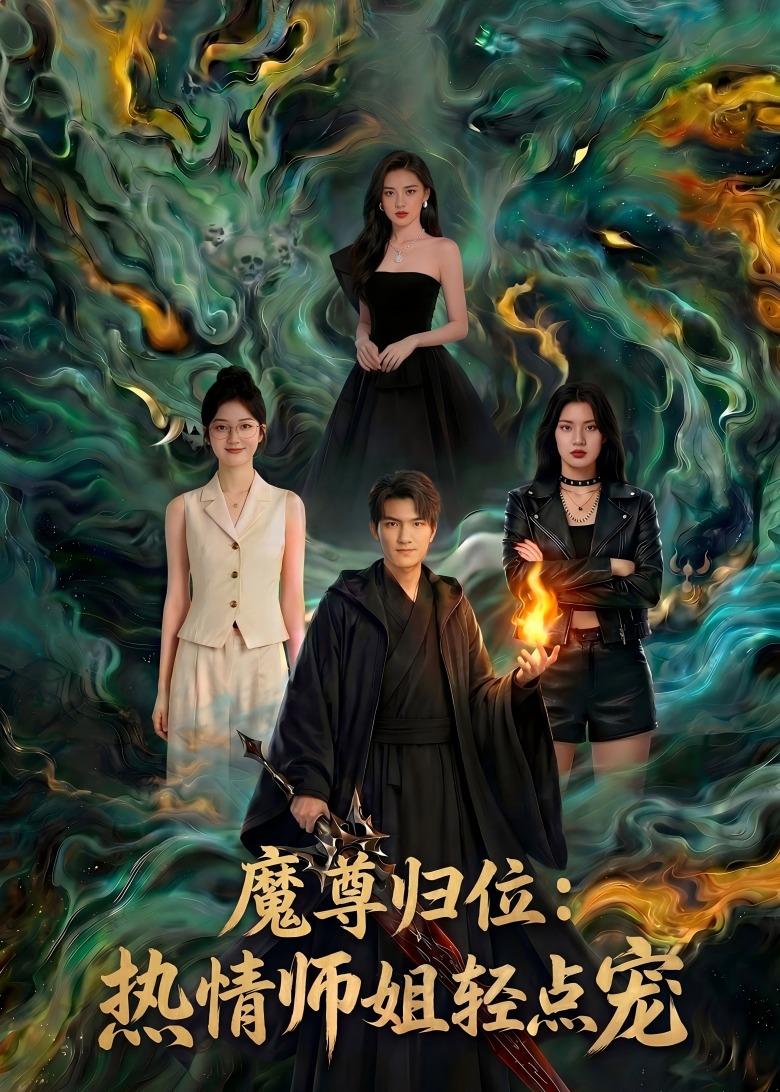 魔尊归位：热情师姐轻点宠（80集）Ai短剧