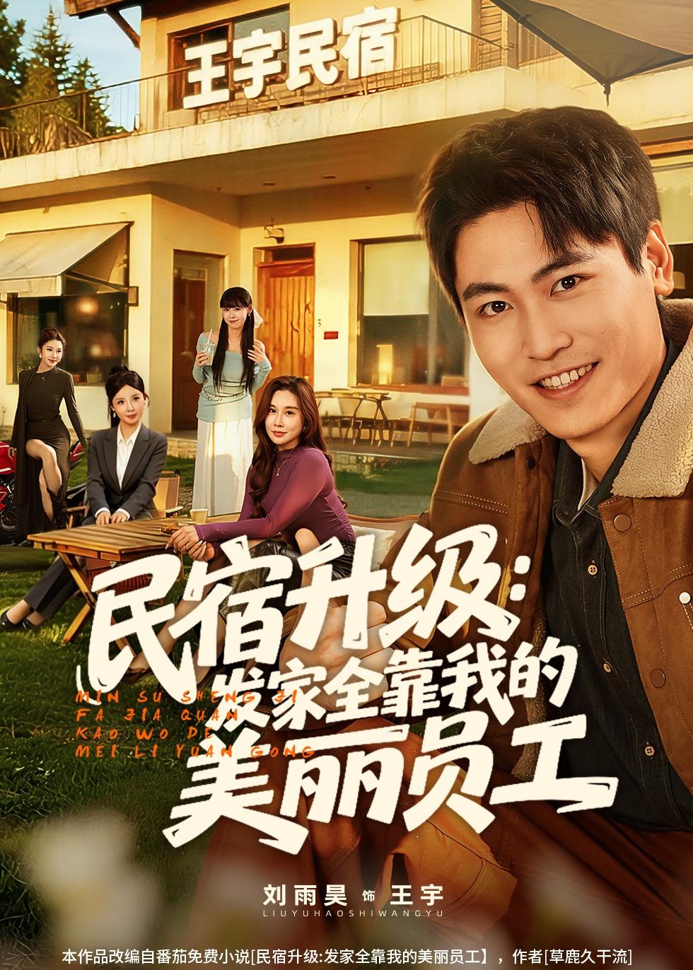 民宿升级：发家全靠我的美丽员工（60集）