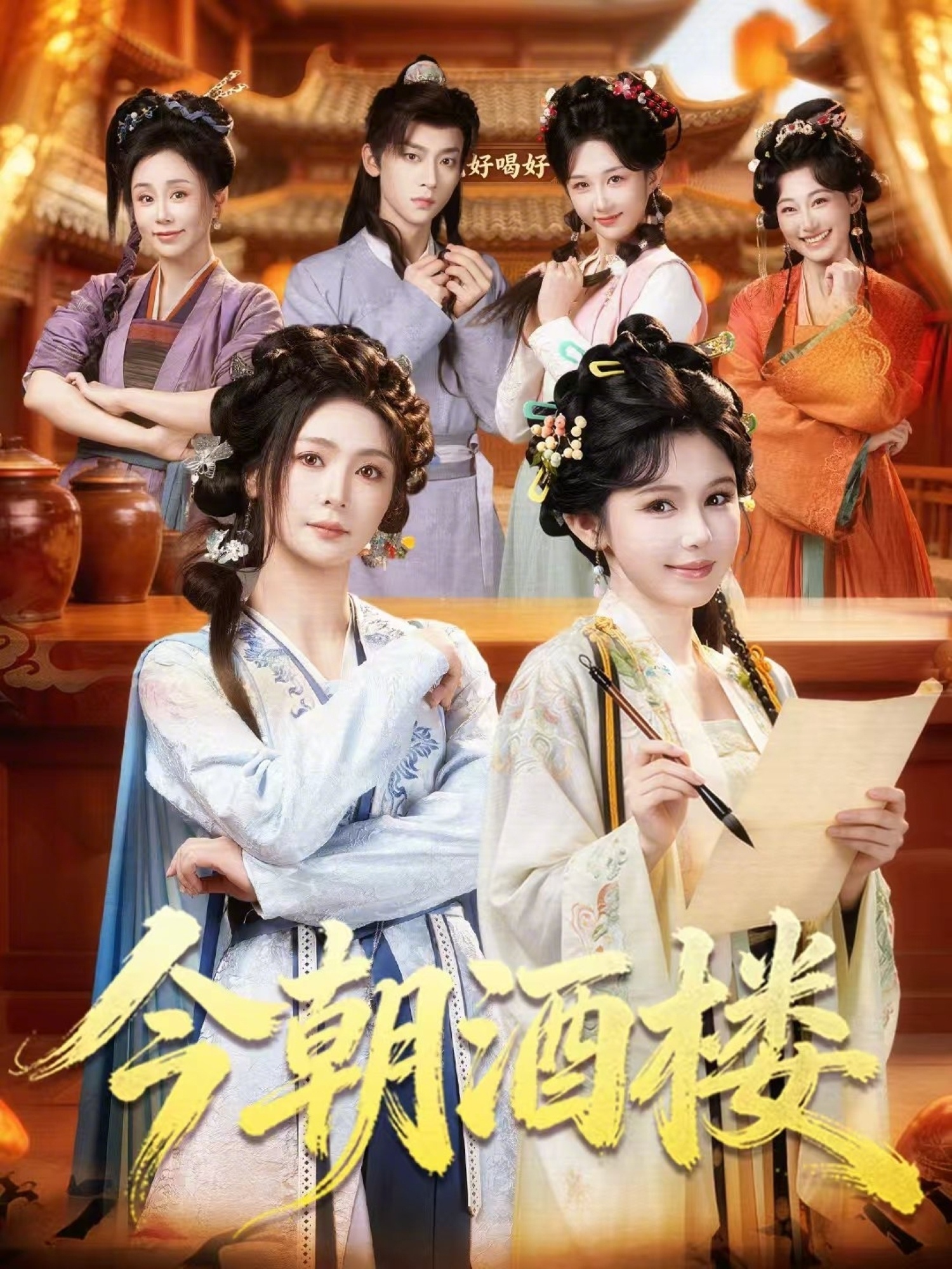 今朝酒楼(83集)姜十七&钟熙&吴昊