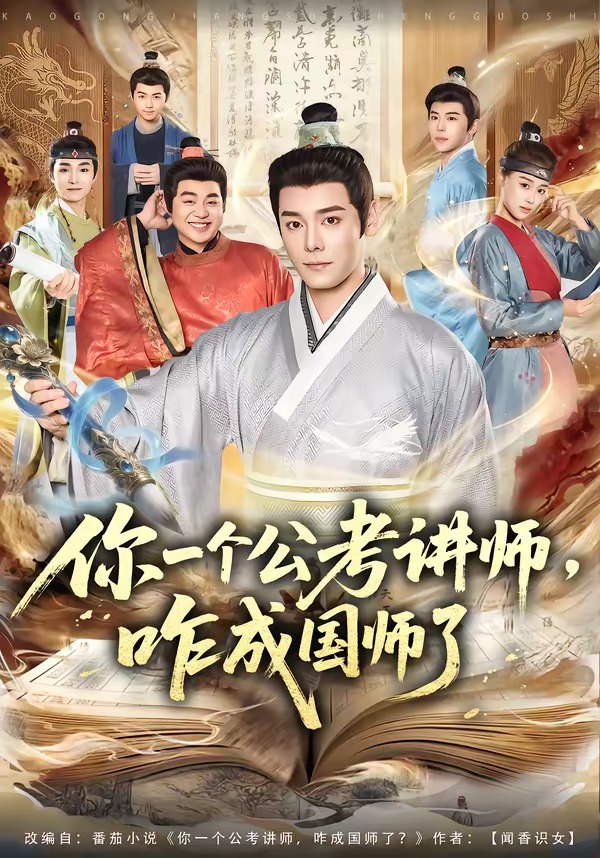 你一个公考讲师,咋成国师了(79集)
