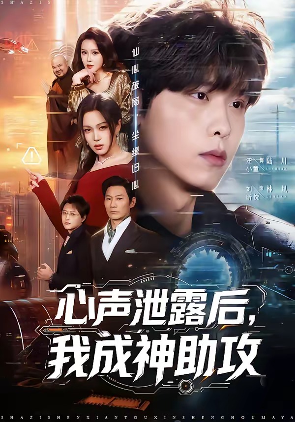 心声泄露后，我成神助攻（45集）