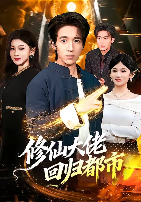 修仙大佬回归都市（100集）
