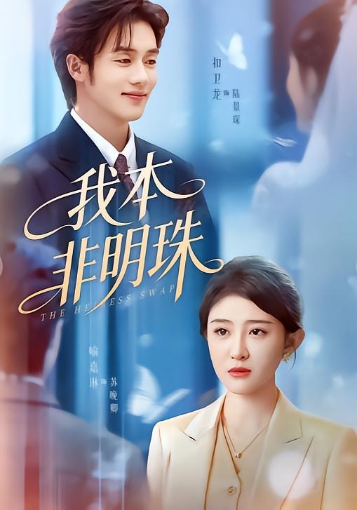 我本非明珠（60集）
