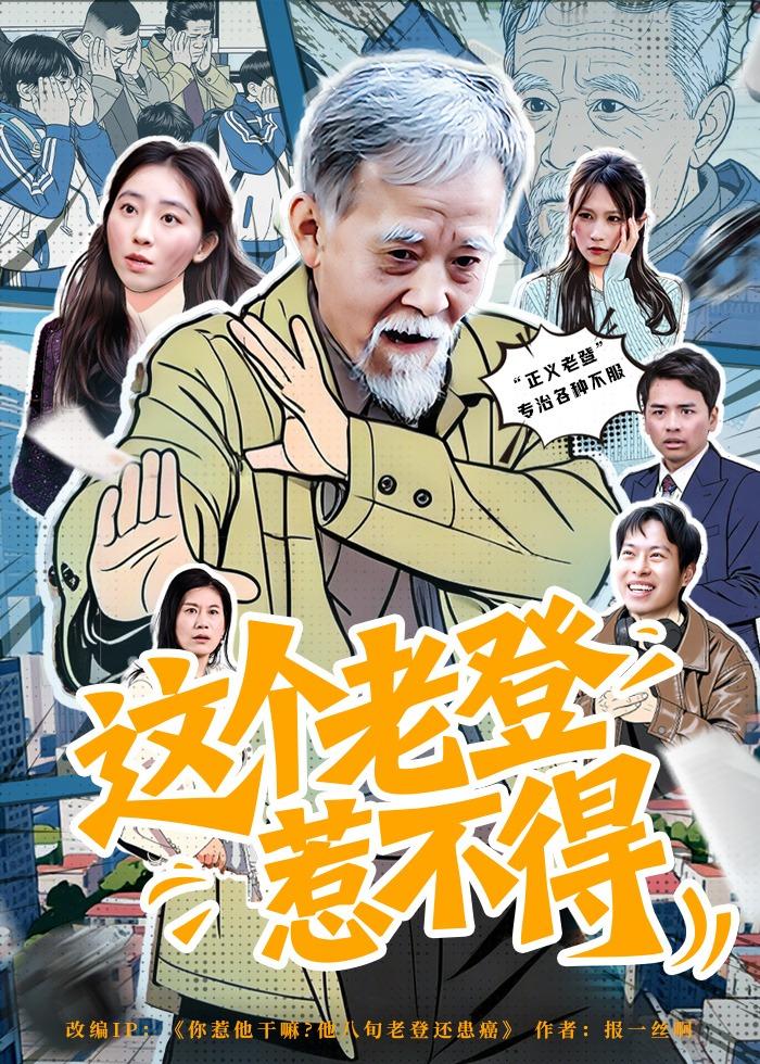 这个老登惹不得（80集）