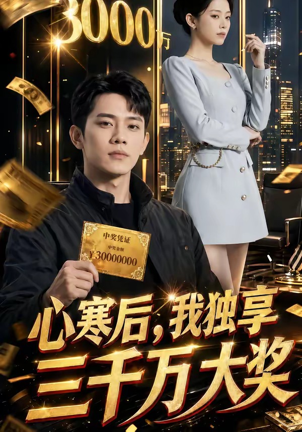 心寒后，我独享三千万大奖（45集）