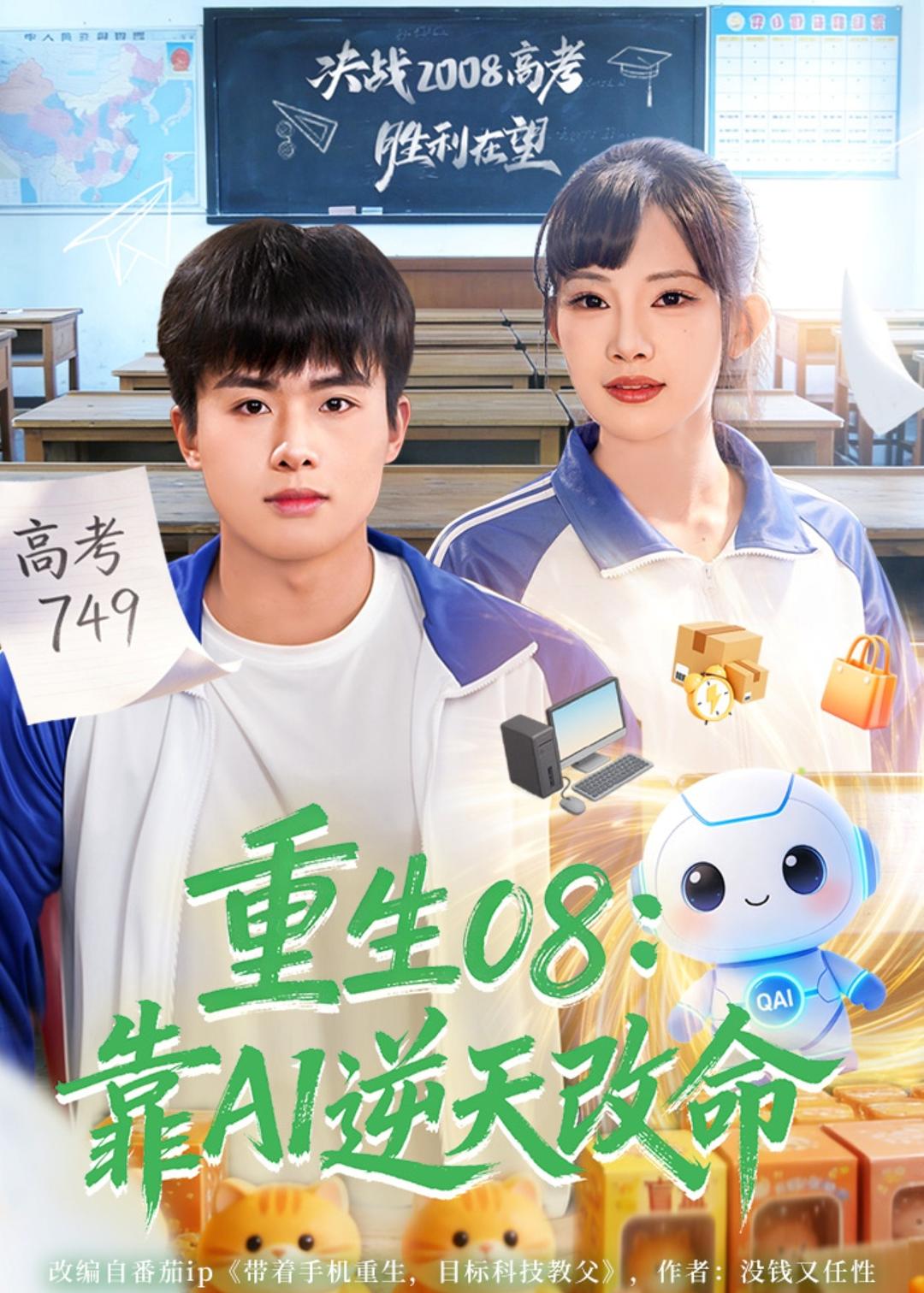 重生08：靠AI逆天改命（80集）