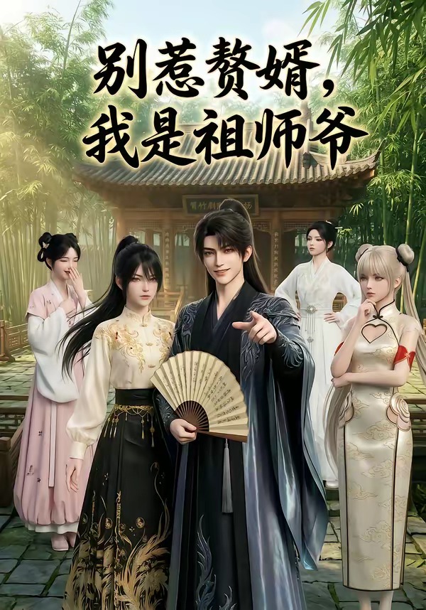 别惹赘婿，我是祖师爷（94集）