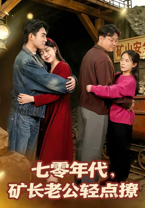 七零年代，矿长老公轻点撩（78集）