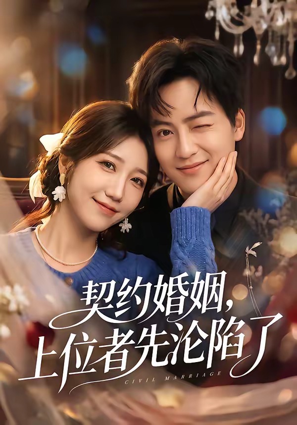 契约婚姻，上位者先沦陷了（72集）