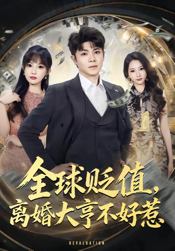全球贬值，离婚大亨不好惹（80集）