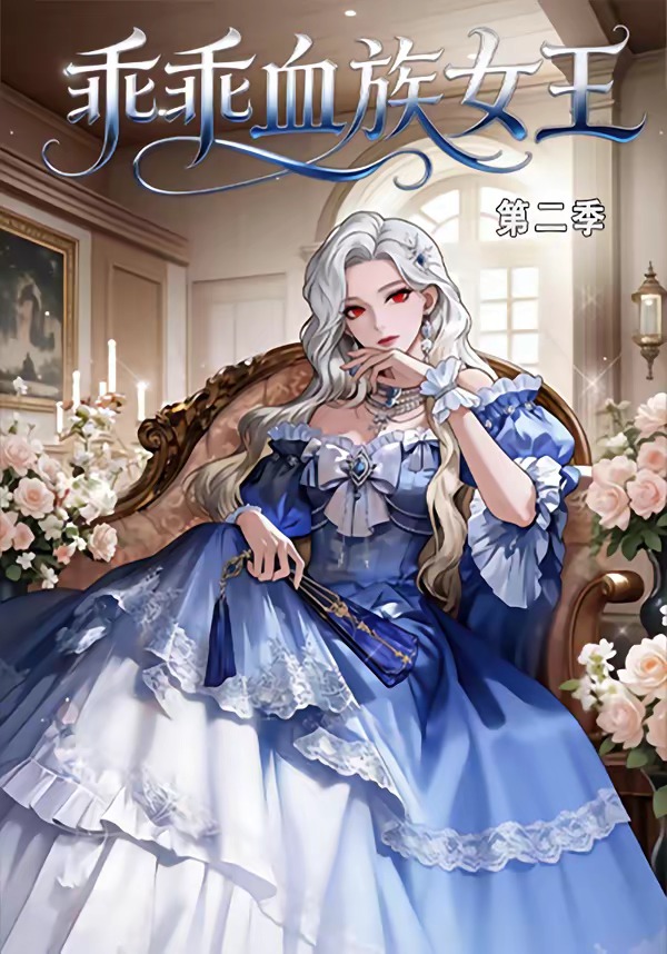 乖乖血族女王第二季（62集）