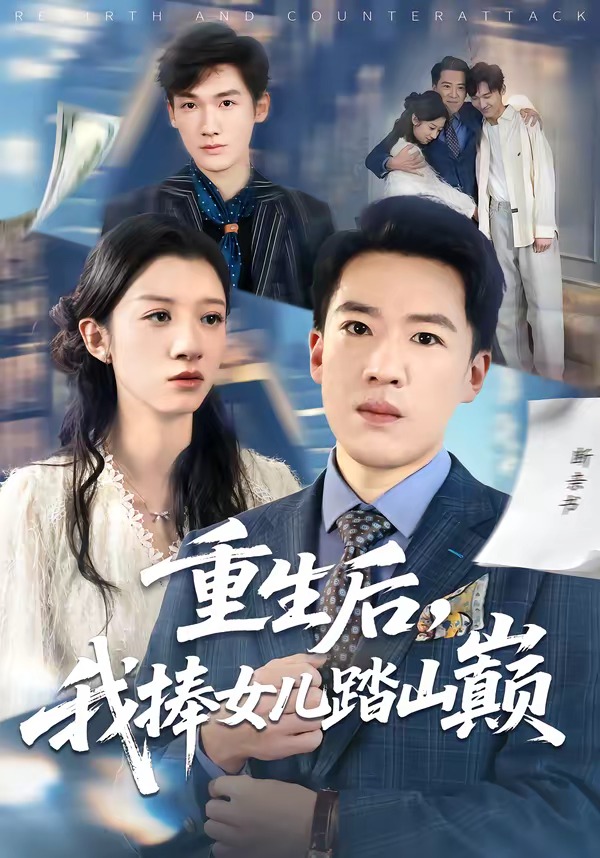 重生后，我捧女儿踏山巅（52集）