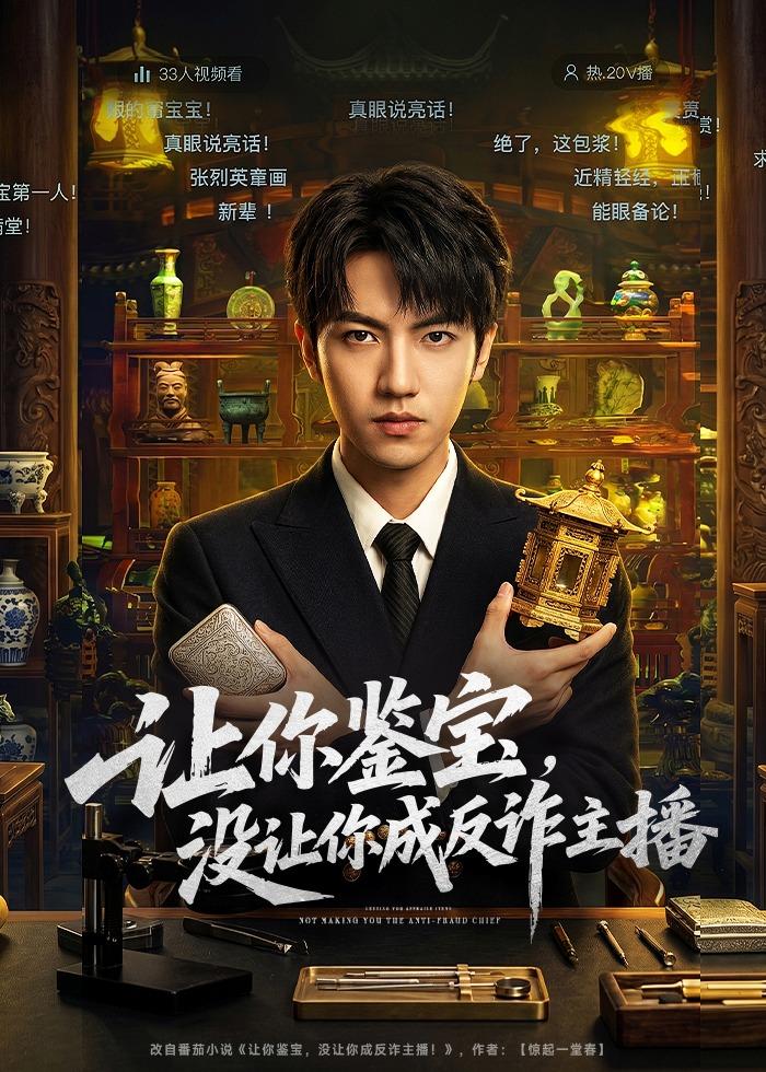 让你鉴宝，没让你成反诈主播（71集）