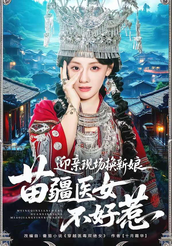 迎亲现场换新娘，苗疆医女不好惹（74集）