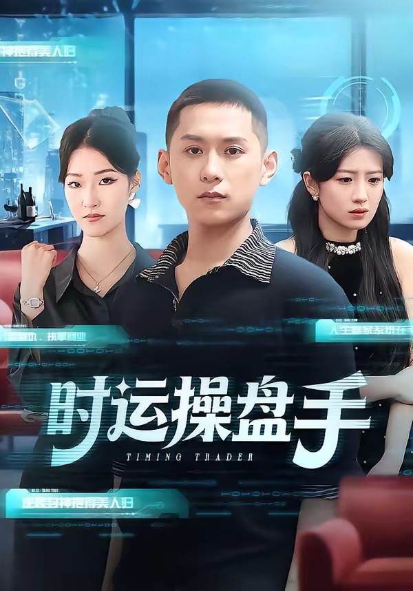 时运操盘手（71集）