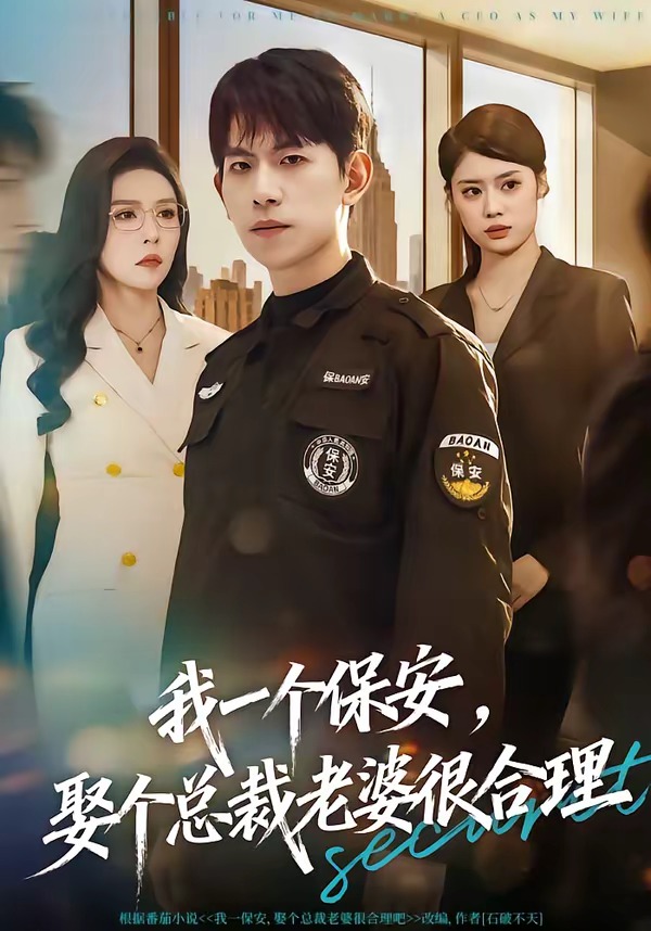 我一个保安，娶个总裁老婆很合理（80集）