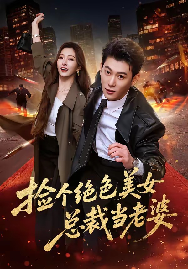 捡个绝色美女总裁当老婆（62集）