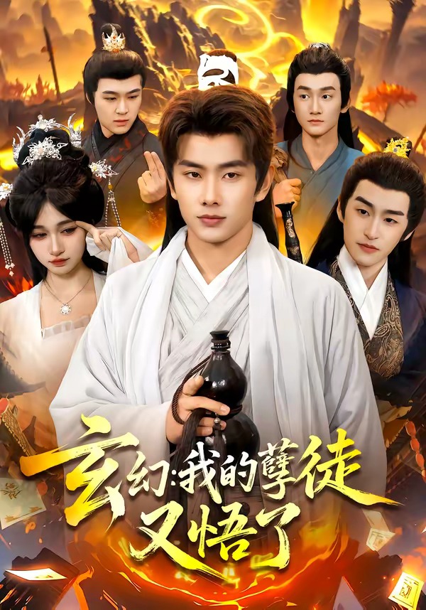 玄幻：我的孽徒又悟了（84集）