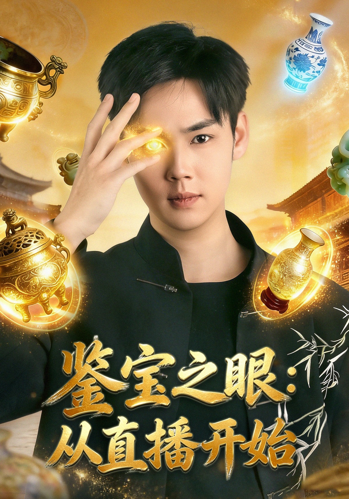 鉴宝之眼：从直播开始（80集）