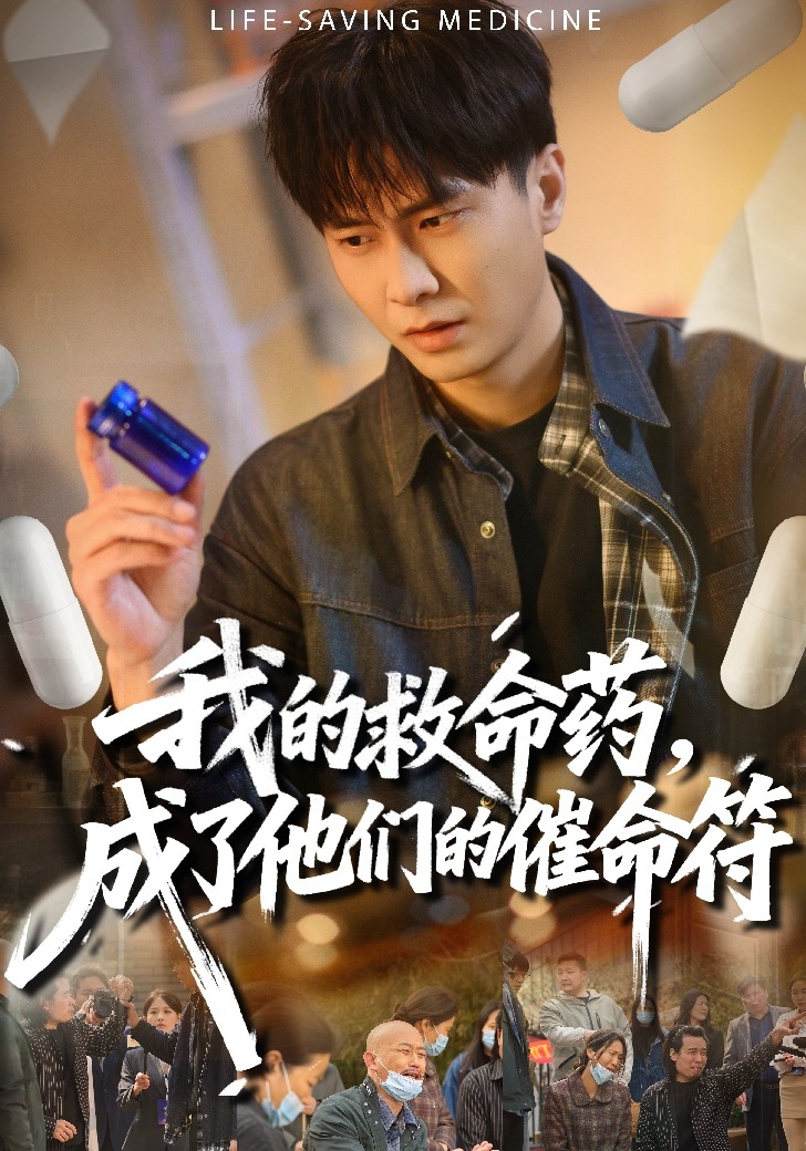 我的救命药,成了他们的催命符(80集)