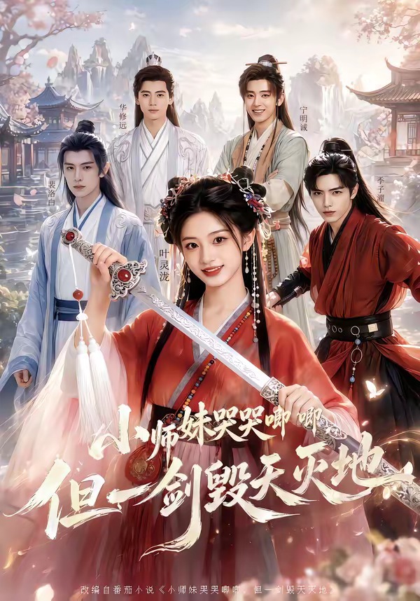 小师妹哭哭唧唧，但一剑毁天灭地（78集）