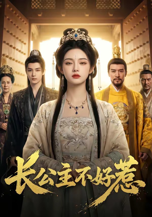 长公主不好惹（74集）