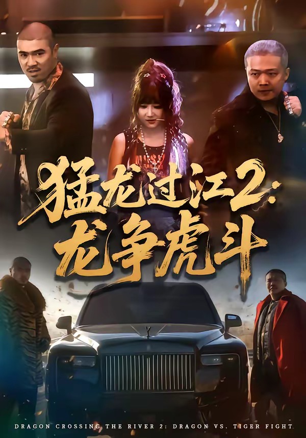 猛龙过江2:龙争虎斗(54集)