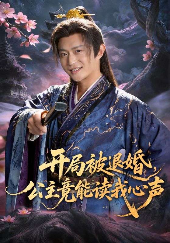 开局被退婚，公主竟能读我心声（141集）